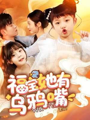 福宝她有乌鸦嘴（77集）短剧全集连看不停歇