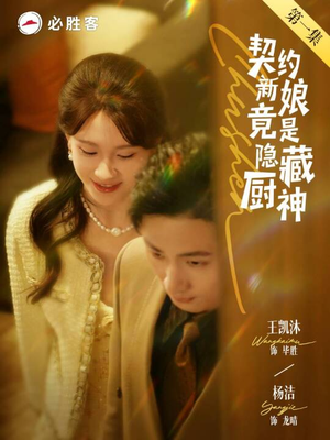 契约新娘竟是隐藏厨神（45集）短剧全季限免大放送