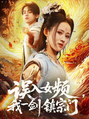 误入女频，我一剑镇宗门（80集）短剧合集杜比音效版
