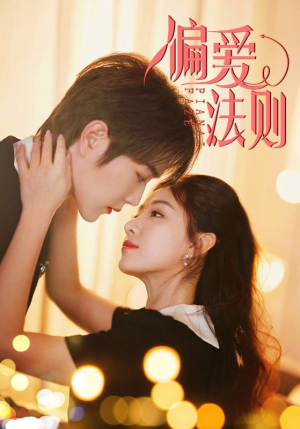 偏爱法则（81集）短剧精选全集无广告