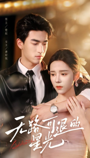 无路可退的星光（54集）短剧全剧终在线连看