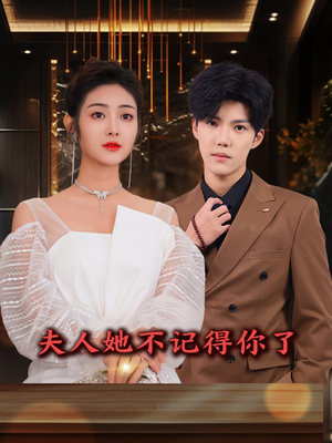 夫人她不记得你了（81集）短剧全集解锁零收费