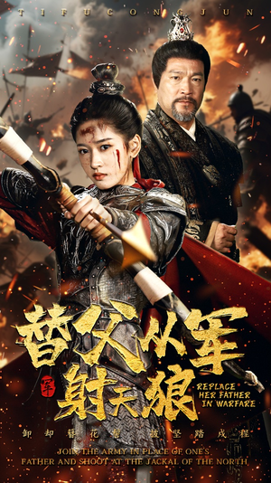替父从军射天狼（50集）短剧全剧终限免畅刷
