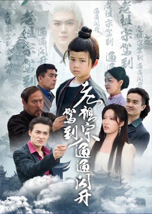 老祖宗驾到通通闪开（61集）短剧大结局超前点映