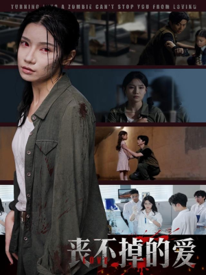 丧不掉的爱（62集）短剧合集4K修复版