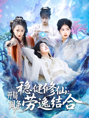 稳健修仙:开局词条劳逸结合(138集) 稳健修仙:开局词条劳逸结合(138集)短剧合集蓝光画质