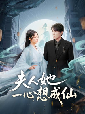 我修仙多年结个婚怎么了（46集）短剧全剧终限免畅刷