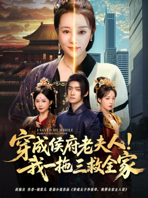 穿成侯府老夫人我一拖三救全家(68集) 穿成侯府老夫人我一拖三救全家(68集)短剧热映全集免费刷