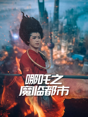 哪吒之魔临都市（30集）短剧大结局合集放送