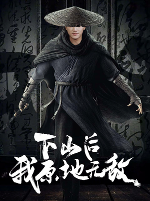 下山后我原地无敌(69集) 下山后我原地无敌(69集)短剧全季限免大放送