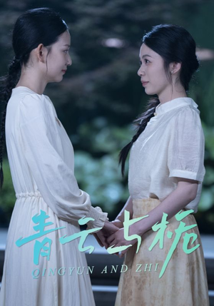 栀与青云（50集）短剧全集秒播无卡顿