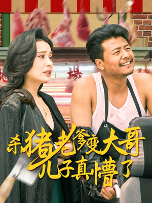 老彪进城（67集）短剧全系列永久免费