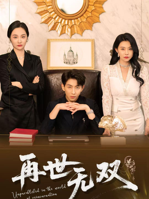 再世无双（66集）短剧大结局超前点映