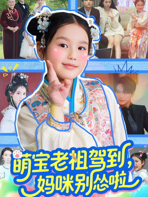 萌宝老祖驾到,妈咪别怂啦(82集) 萌宝老祖驾到,妈咪别怂啦(82集)短剧合集彩蛋完整版