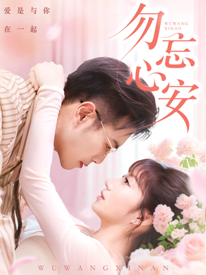 勿忘心安(20集) 勿忘心安(20集)短剧全集VR沉浸版