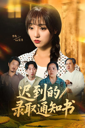 迟到的录取通知书（50集）短剧精选全集无广告