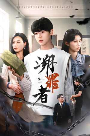 溯罪者（45集）短剧宝藏全集限免看