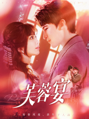 芙蓉宴（125集）短剧合集杜比音效版
