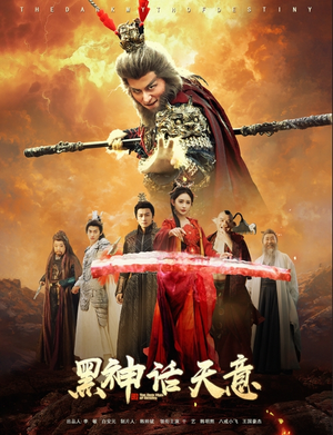 黑神话天意(60集) 黑神话天意(60集)短剧全集解锁零收费