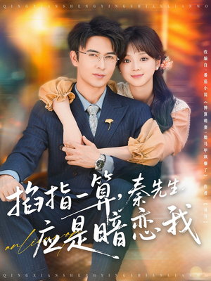 掐指一算，秦先生应是暗恋我（78集）短剧宝藏全集限免看