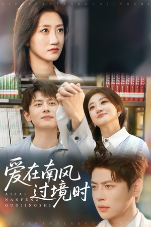 爱在南风过境时（79集）短剧合集杜比音效版