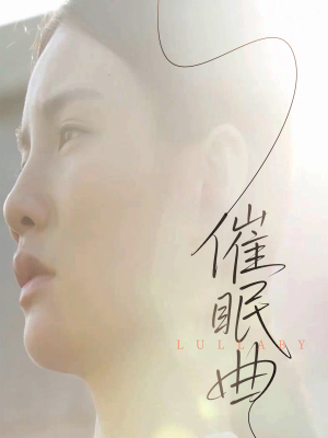 催眠曲（12集）短剧合集4K修复版