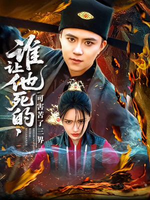 谁让他死的可害苦了三界(100集) 谁让他死的可害苦了三界(100集)短剧全剧终合集放送