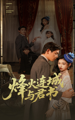 烽火连城与君书（80集）短剧全季限免大放送