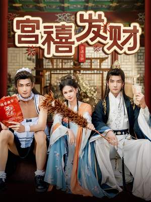 宫禧发财（65集）短剧合集彩蛋完整版