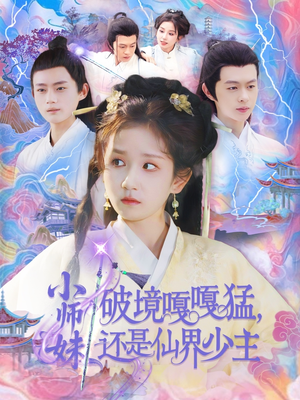 小师妹破镜嘎嘎猛还是仙界少主(103集) 小师妹破镜嘎嘎猛还是仙界少主(103集)短剧全集幕后花絮版
