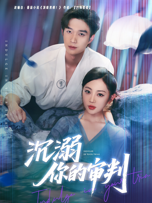 沉溺你的审判（95集）短剧终极大放送合集