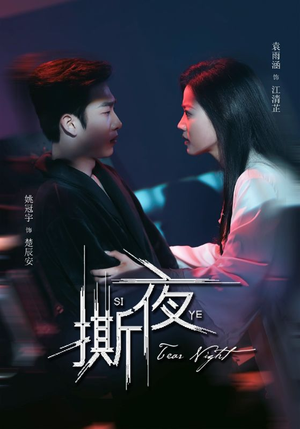 撕夜（74集）短剧热播全集免费追