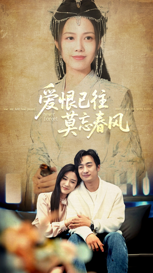 爱恨已往莫忘春风（80集）短剧终极大结局合集
