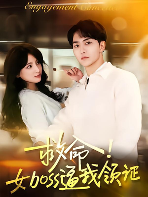 救命女boss逼我领证(80集) 救命女boss逼我领证(80集)短剧精选全集无广告