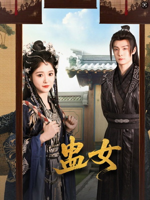 蛊女（61集）短剧合集通宵追更版