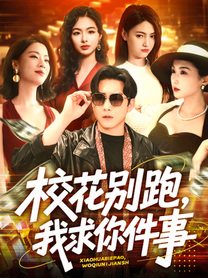 校花别跑，我求你件事（60集）短剧合集通宵追更版