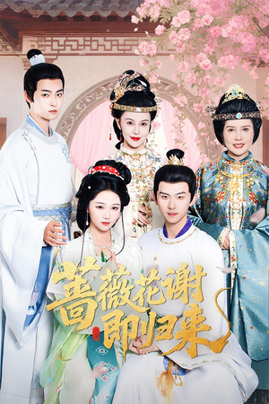 蔷薇花谢即归来(61集) 蔷薇花谢即归来(61集)短剧热映全集免费刷