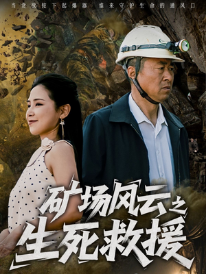 矿场风云之生死救援（58集）短剧经典全集任你选
