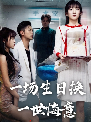一场生日换一世悔意（18集）短剧全剧终高清放送