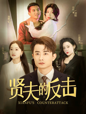 贤夫的反击（37集）短剧全集秒播无卡顿