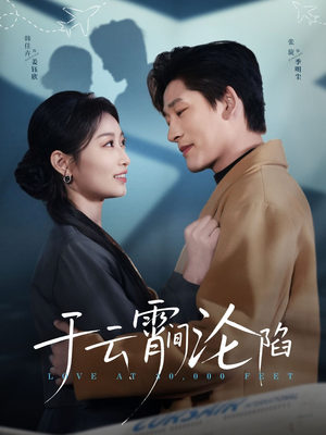 于云宵间沦陷（70集）短剧宝藏全集限免看