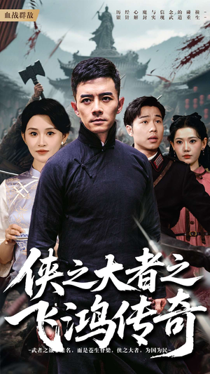 侠之大者之飞鸿传奇(71集) 侠之大者之飞鸿传奇(71集)短剧终极大结局合集