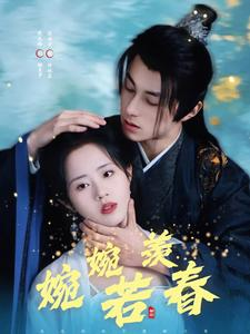 婉婉若羡春（80集）短剧终章免费大放送