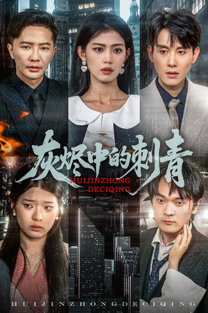 灰烬中的刺青（70集）短剧合集导演剪辑版