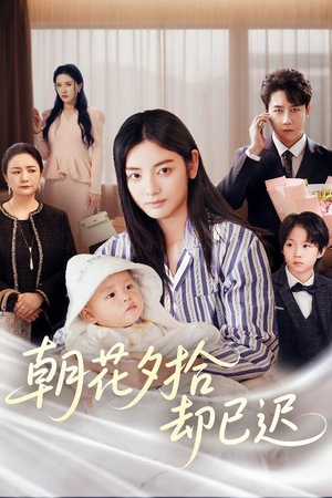朝花夕拾却已迟（61集）短剧大结局超前点映
