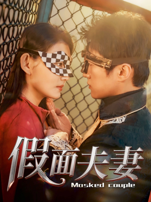 假面夫妻(60集) 假面夫妻(60集)短剧全剧终合集放送