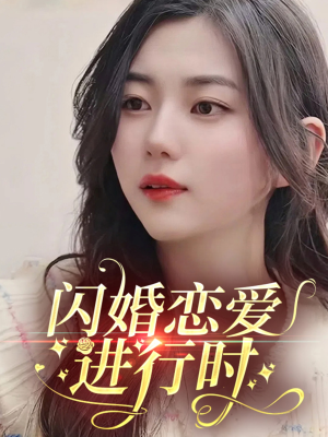 闪婚恋爱进行时（77集）短剧全集投屏大屏看