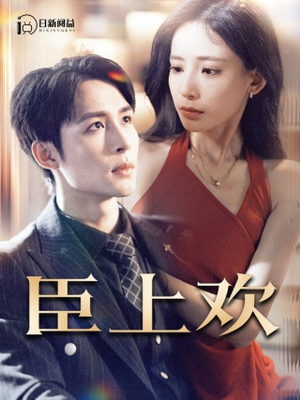 臣上欢$被穿越女霸占身体五年后(80集) 臣上欢$被穿越女霸占身体五年后(80集)短剧全集高清完整版