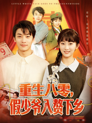 重生八零,假少爷入赘下乡(72集) 重生八零,假少爷入赘下乡(72集)短剧全集特惠限时看