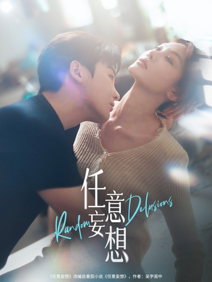 任意妄想（77集）短剧全集高清完整版